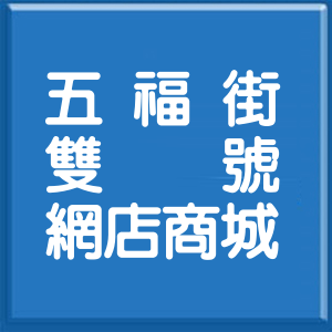 彰化縣五福街雙號網店商城