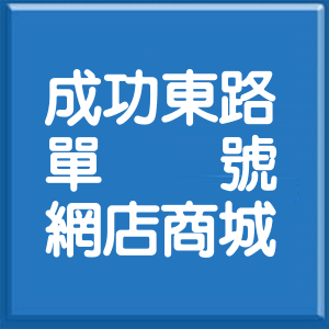 臺中市成功東路單號網店商城