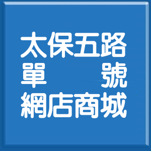 嘉義縣太保五路單號網店商城