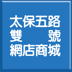 嘉義縣太保五路雙號網店商城