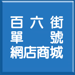 基隆市百六街單號網店商城