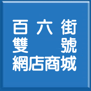 基隆市百六街雙號網店商城