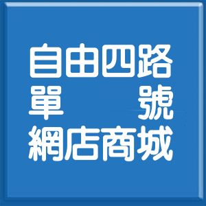 高雄市自由四路單號網店商城