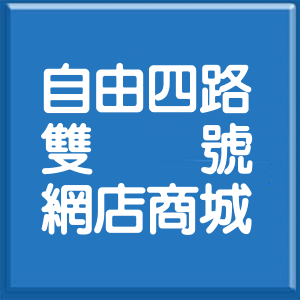 高雄市自由四路雙號網店商城