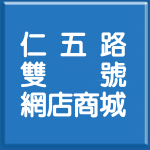 基隆市仁五路雙號網店商城