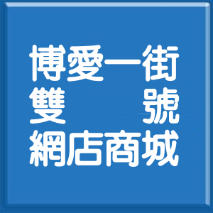 新北市博愛一街雙號網店商城