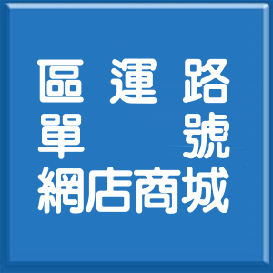 新北市區運路單號網店商城