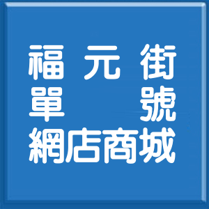 桃園市福元街單號網店商城