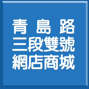 臺中市青島路3段雙號網店商城
