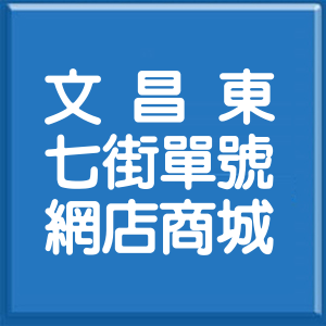 臺中市文昌東七街單號網店商城