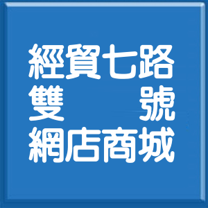 臺中市經貿七路雙號網店商城