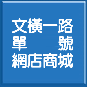 高雄市文橫一路單號網店商城