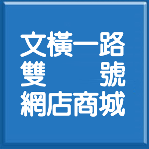 高雄市文橫一路雙號網店商城