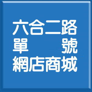 高雄市六合二路單號網店商城
