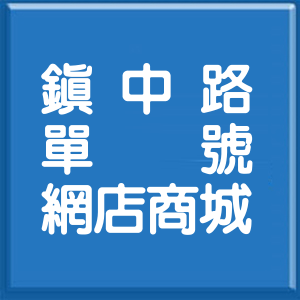 高雄市鎮中路單號網店商城