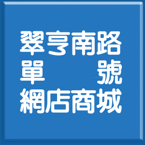 高雄市翠亨南路單號網店商城