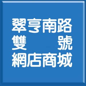 高雄市翠亨南路雙號網店商城