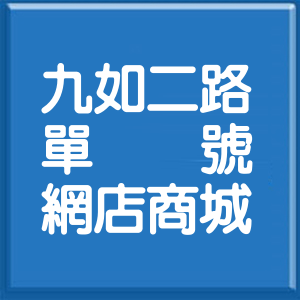 高雄市九如二路單號網店商城
