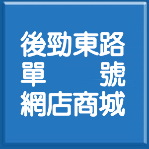 高雄市後勁東路單號網店商城