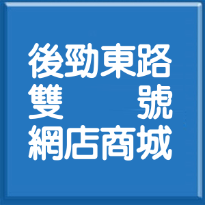 高雄市後勁東路雙號網店商城