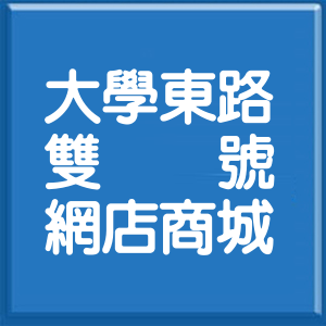 高雄市大學東路雙號網店商城