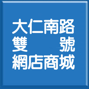 高雄市大仁南路雙號網店商城