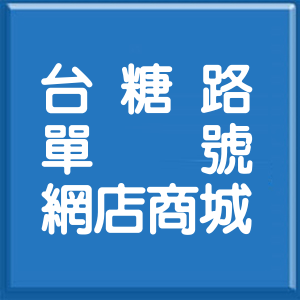 高雄市台糖路單號網店商城