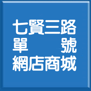 高雄市七賢三路單號網店商城