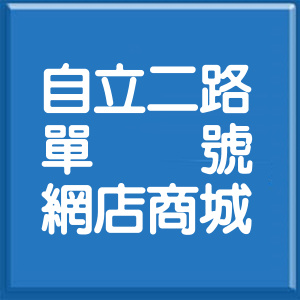 高雄市自立二路單號網店商城