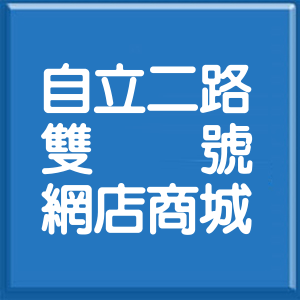 高雄市自立二路雙號網店商城