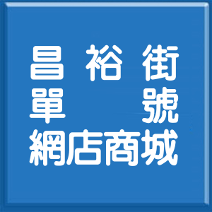 高雄市昌裕街單號網店商城
