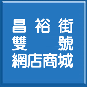 高雄市昌裕街雙號網店商城