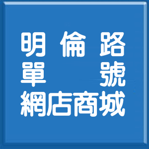 高雄市明倫路單號網店商城