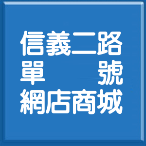 高雄市信義二路單號網店商城
