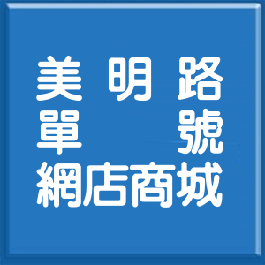 高雄市美明路單號網店商城