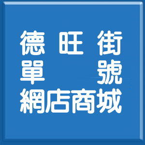 高雄市德旺街單號網店商城