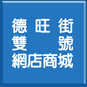高雄市德旺街雙號網店商城