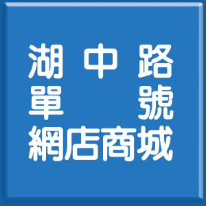 新竹縣湖中路單號網店商城