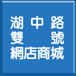 新竹縣湖中路雙號網店商城