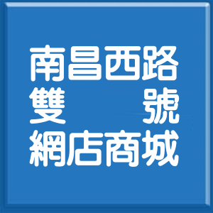 彰化縣南昌西路雙號網店商城