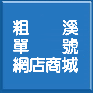 嘉義縣粗溪單號網店商城