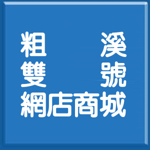 嘉義縣粗溪雙號網店商城