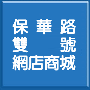 臺南市保華路雙號網店商城