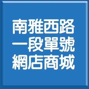 新北市南雅西路1段單號網店商城