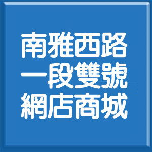 新北市南雅西路1段雙號網店商城