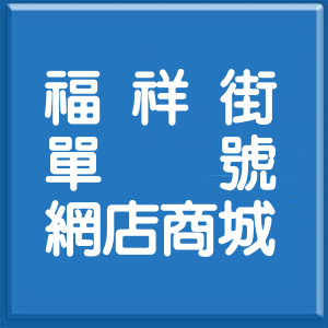 新北市福祥街單號網店商城