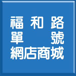 新北市福和路單號網店商城
