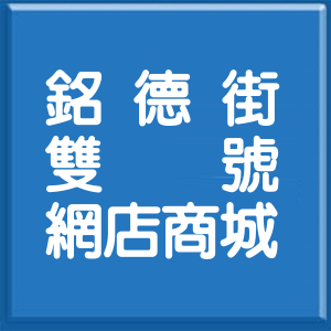 新北市銘德街雙號網店商城