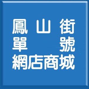 新北市鳳山街單號網店商城