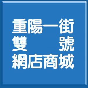 新北市重陽一街雙號網店商城